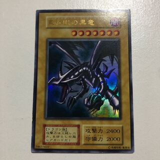 美品 初期 真紅眼の黒竜