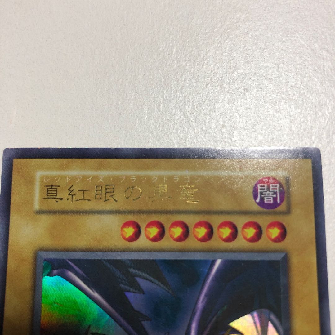 美品 初期 真紅眼の黒竜
