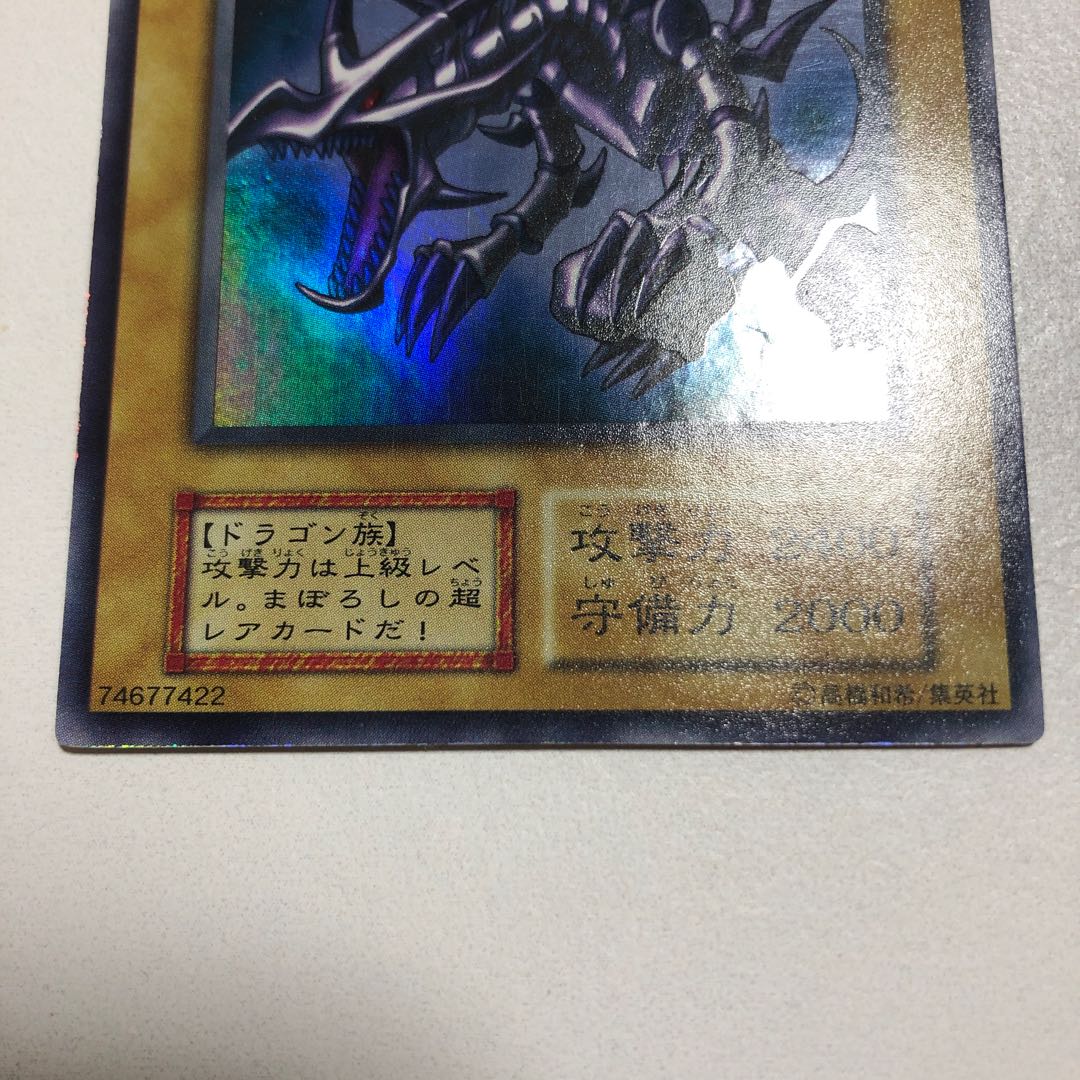 美品 初期 真紅眼の黒竜