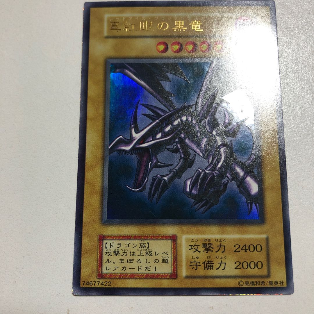 美品 初期 真紅眼の黒竜