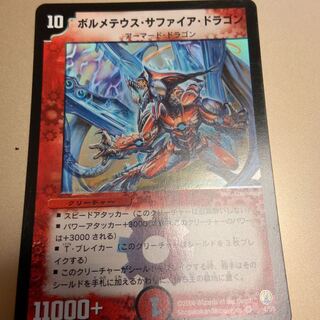 ボルメテウス・サファイア・ドラゴン