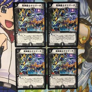 死神術士デスマーチ4枚