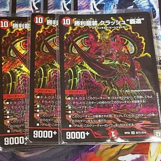 勝利龍装クラッシュ覇道 秘 3枚セット