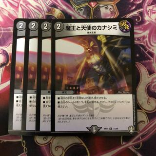 魔王と天使のカナシミ　４枚