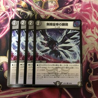 無限皇帝の顕現