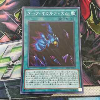 【傷あり】遊戯王　ダーク・オカルティズム　スーパー【特価】