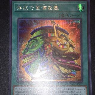 強欲で金満な壺シークレット