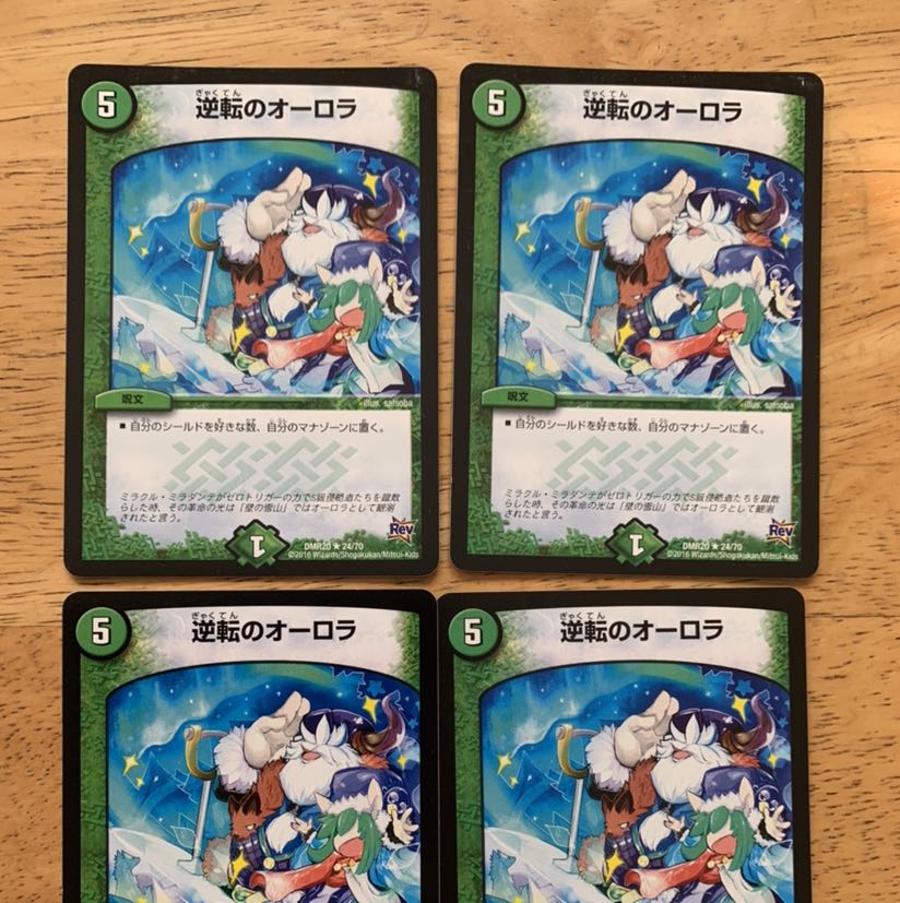 逆転のオーロラ 4枚