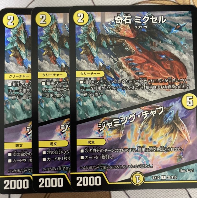 奇石 ミクセル|ジャミング・チャフ