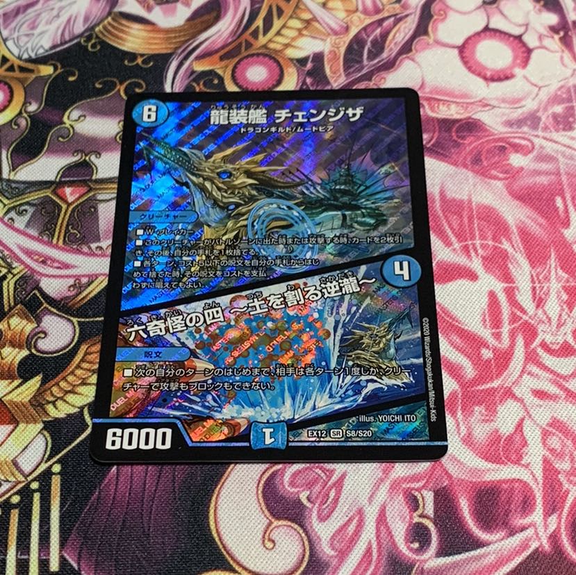 龍装艦 チェンジザ|六奇怪の四 -土を割る逆瀧- SR