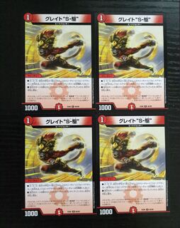 グレイトソニック 4枚 s駆 c