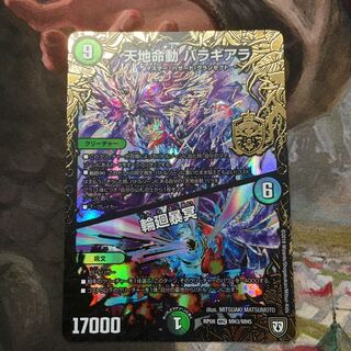 天地命動バラギアラ 輪廻暴冥 闇バラギアラ