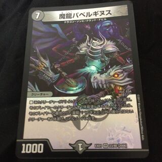 魔龍バベルギヌス