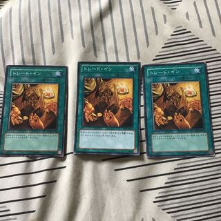 トレードイン 3枚