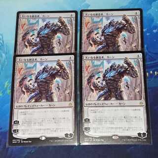 【MTG】大いなる創造者、カーン ４枚セット
