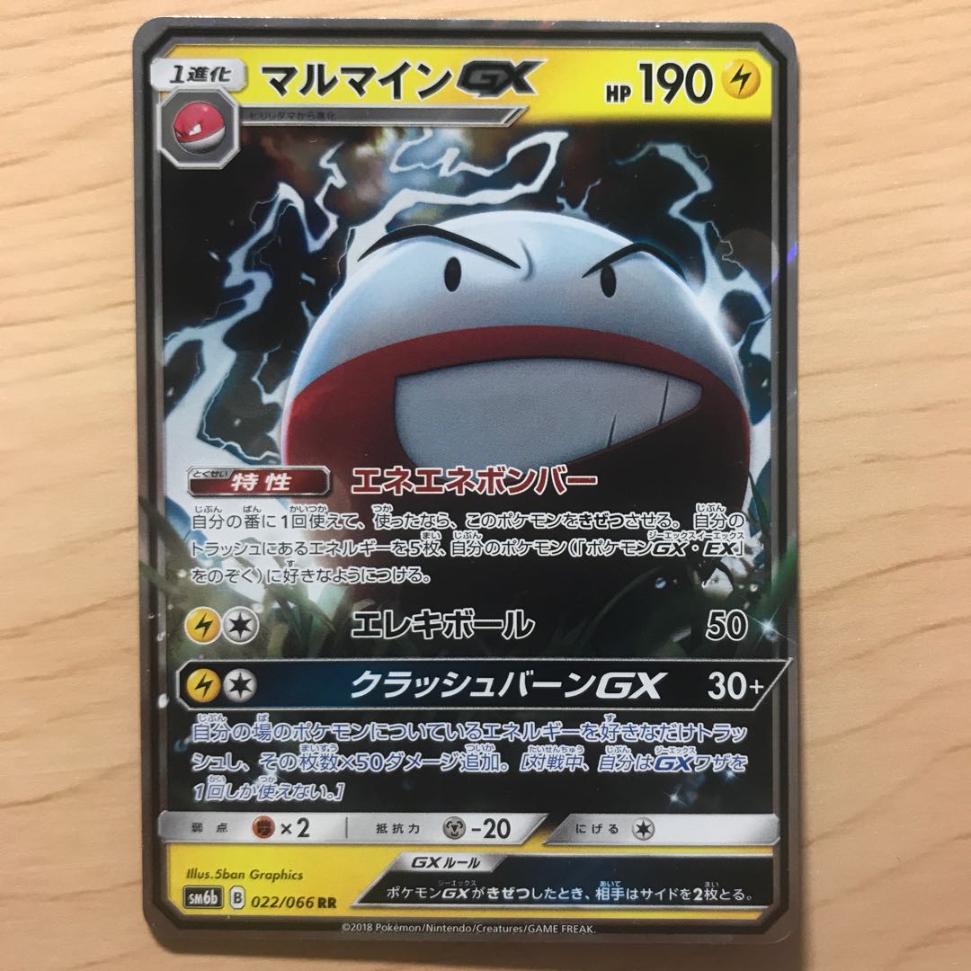 【1枚380円】マルマインGX sm6b 在庫3枚