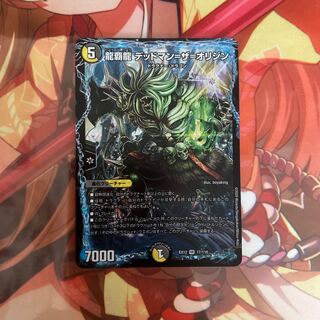 龍覇龍 デッドマン=ザ=オリジン 1枚