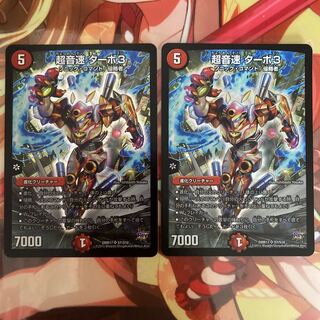 超音速 ターボ3 2枚