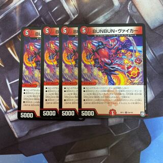 BUNBUN・ヴァイカー R 4枚セット