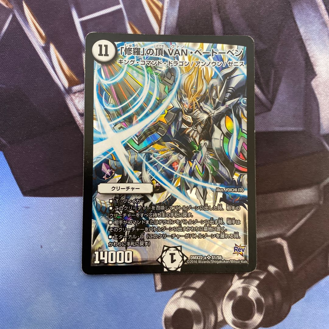 「修羅」の頂 VAN・ベートーベン SR