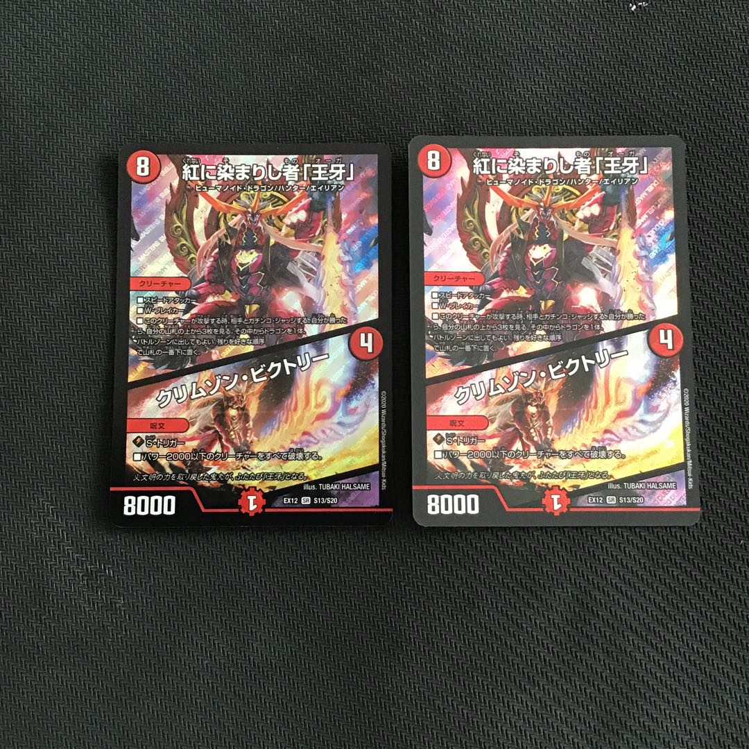紅に染まりし者「王牙」｜クリムゾン・ビクトリー2枚セット