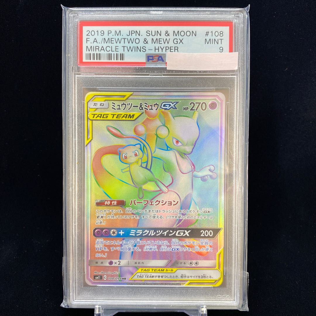 ミュウツー＆ミュウGX HR PSA9