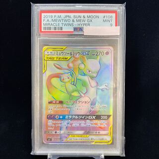 ミュウツー＆ミュウGX HR PSA9