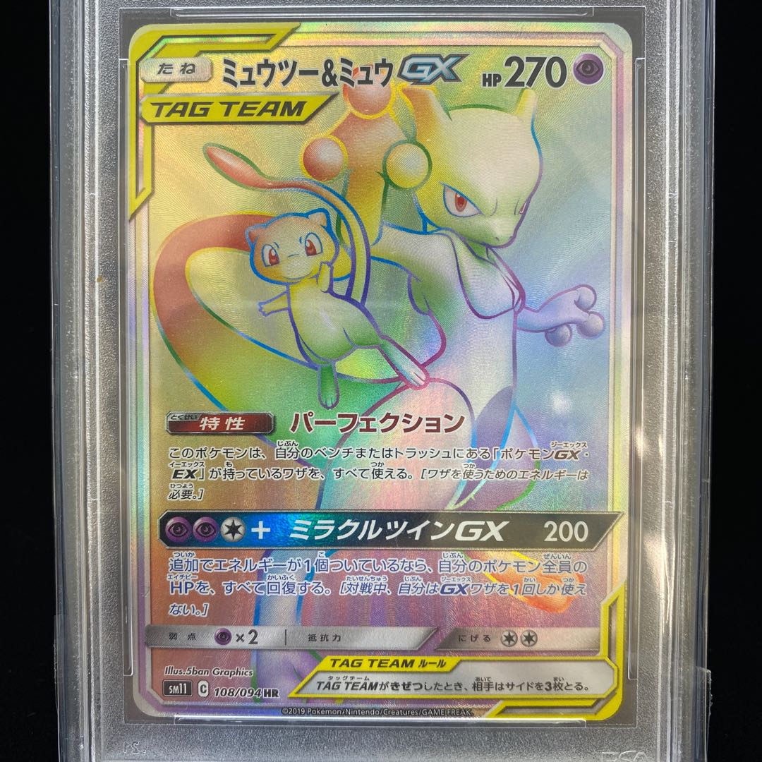ミュウツー＆ミュウGX HR PSA9