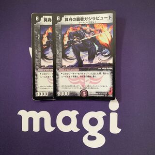 冥府の覇者ガジラビュート