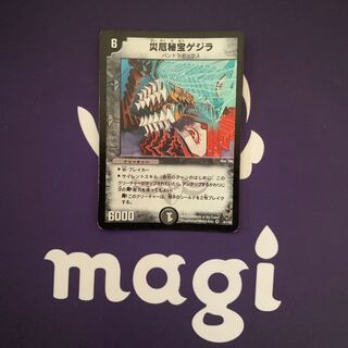 災厄秘宝ゲジラ