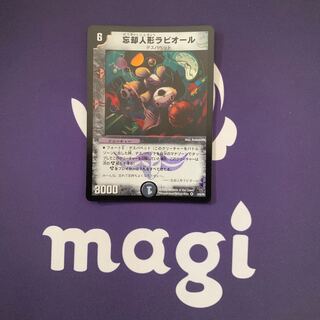 忘却人形ラビオール