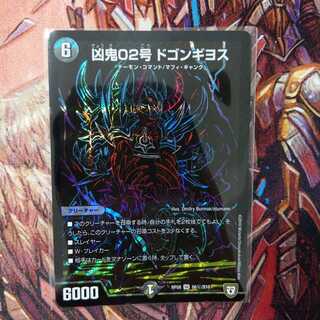 凶鬼02号 ドゴンギヨス
