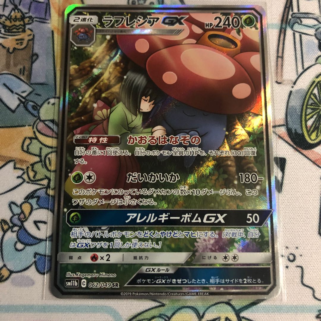 ラフレシアGX SR