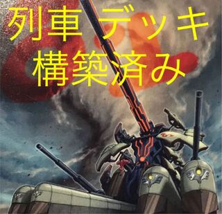 遊戯王　列車　デッキ　メイン40枚＋EX15枚
