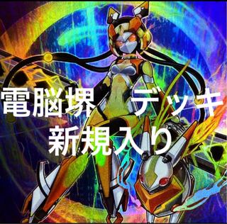 遊戯王　電脳堺　デッキ　メイン40枚＋EX15枚