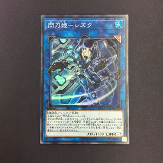 閃刀姫-シズク スーパーレア