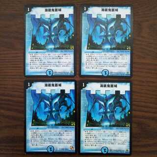 海底鬼面城　４枚