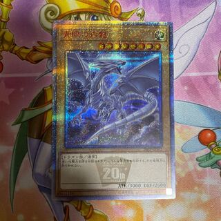 青眼の白龍 20thシークレットレア