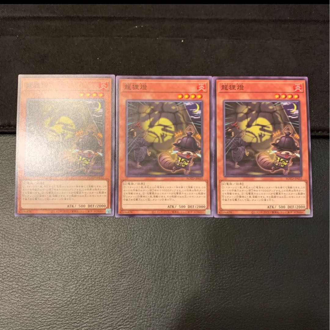 龍狸燈 ノーマルレア