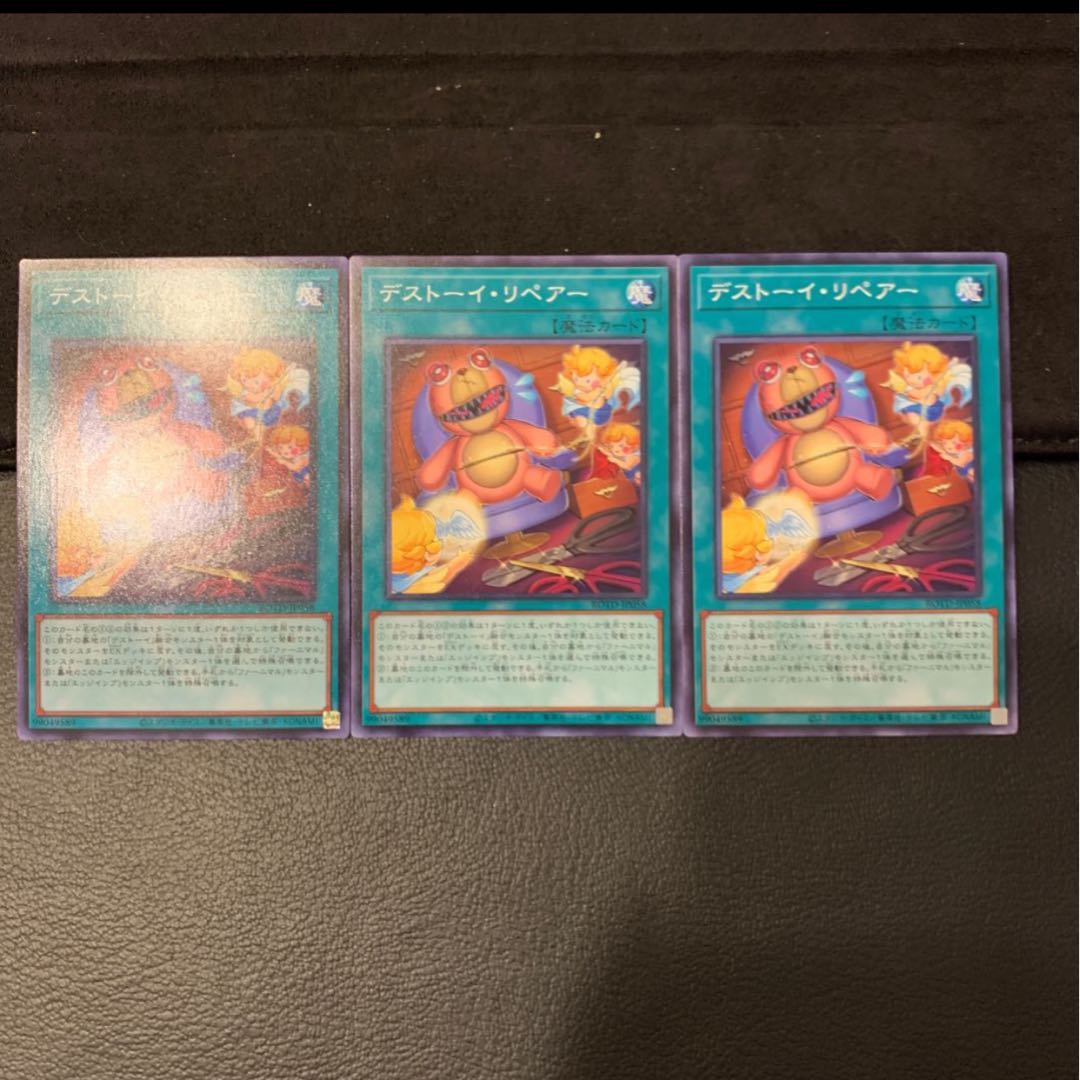 デストーイ・リペアー ノーマル