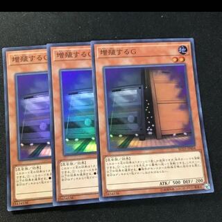 増殖するG スーパーレア3枚