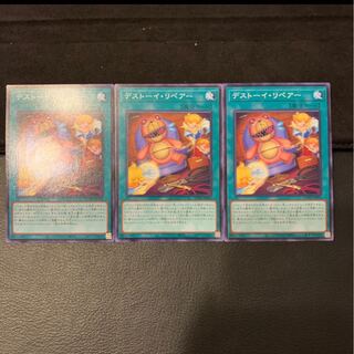 デストーイ・リペアー ノーマル