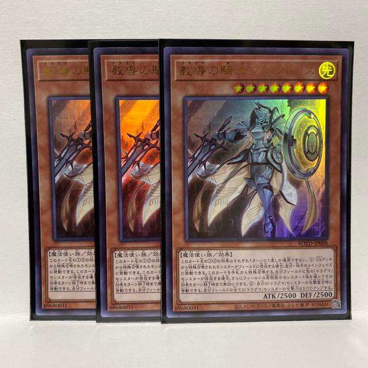 遊戯王　教導の騎士フルルドリス　ウルトラ　3枚