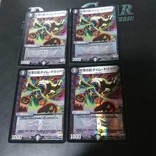 停滞の影タイム・トリッパー