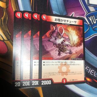 お騒がせチューザ