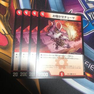 お騒がせチューザ