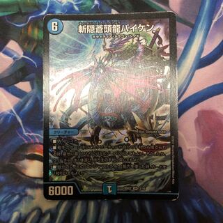 斬隠蒼頭龍バイケン