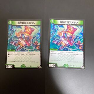 再生妖精スズラン R 2枚セット