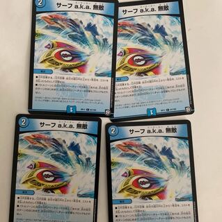 サーフaka無敵4枚セット