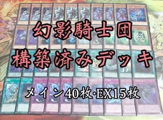 遊戯王  幻影騎士団　構築済みデッキ EX有り スリーブ付き
